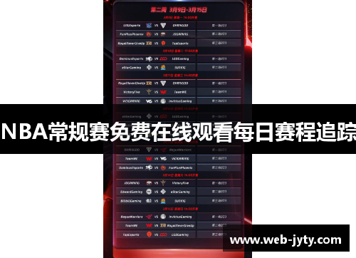 NBA常规赛免费在线观看每日赛程追踪