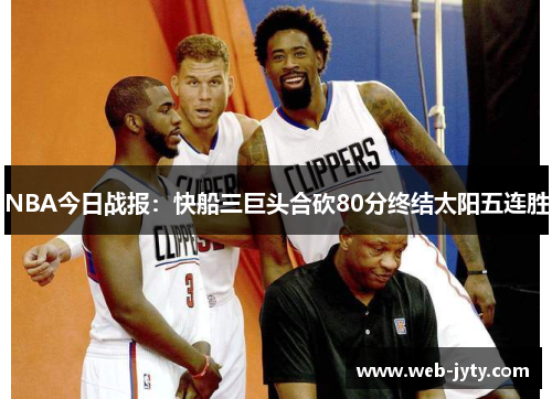 NBA今日战报：快船三巨头合砍80分终结太阳五连胜