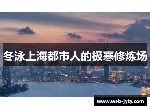 冬泳上海都市人的极寒修炼场