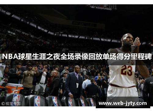 NBA球星生涯之夜全场录像回放单场得分里程碑