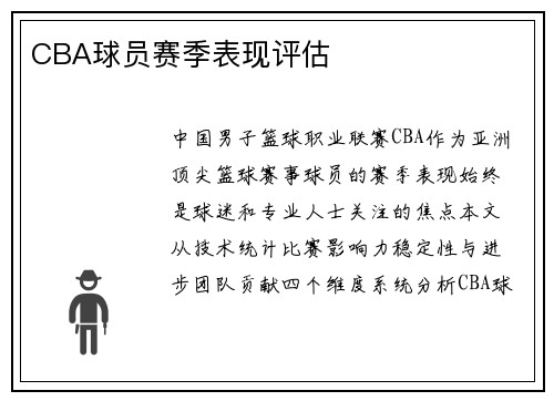 CBA球员赛季表现评估