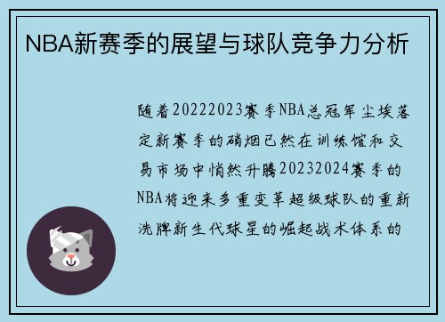 NBA新赛季的展望与球队竞争力分析