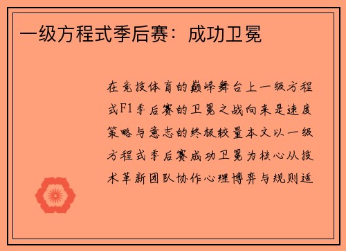 一级方程式季后赛：成功卫冕