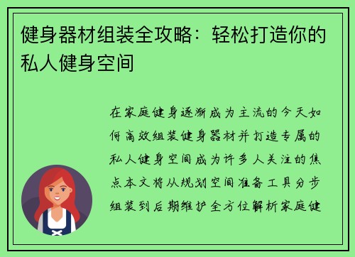 健身器材组装全攻略：轻松打造你的私人健身空间