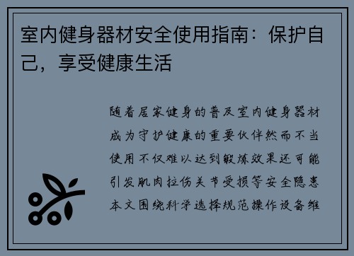 室内健身器材安全使用指南：保护自己，享受健康生活