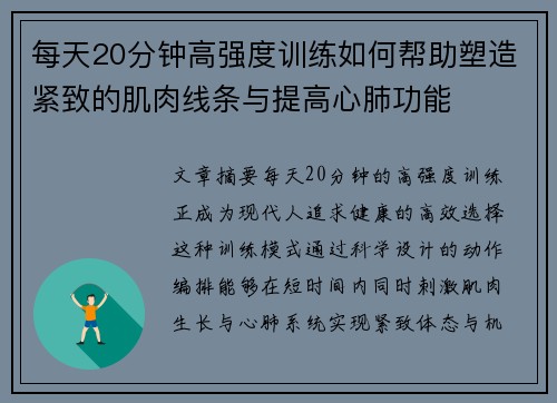 每天20分钟高强度训练如何帮助塑造紧致的肌肉线条与提高心肺功能