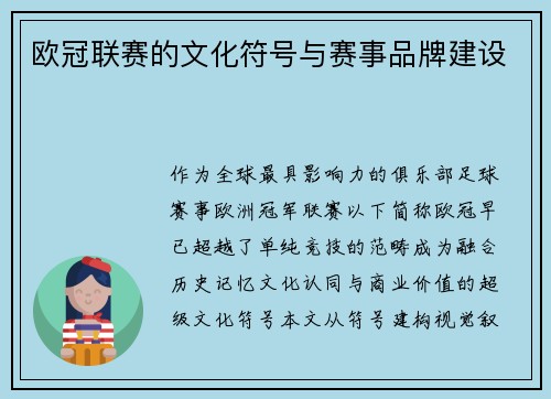 欧冠联赛的文化符号与赛事品牌建设