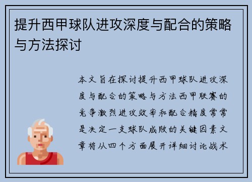 提升西甲球队进攻深度与配合的策略与方法探讨
