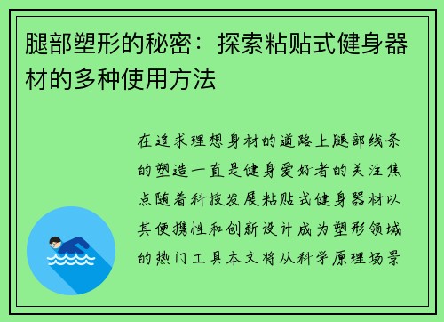 腿部塑形的秘密：探索粘贴式健身器材的多种使用方法