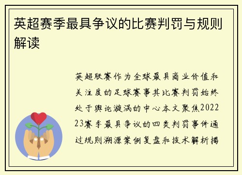 英超赛季最具争议的比赛判罚与规则解读