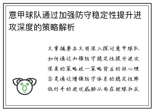 意甲球队通过加强防守稳定性提升进攻深度的策略解析