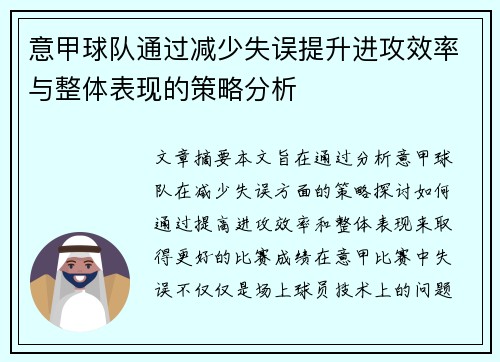 意甲球队通过减少失误提升进攻效率与整体表现的策略分析