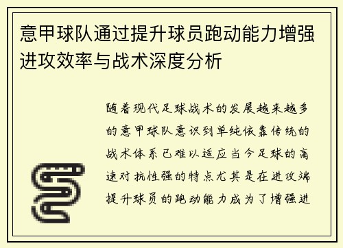 意甲球队通过提升球员跑动能力增强进攻效率与战术深度分析