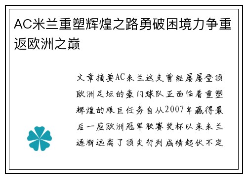 AC米兰重塑辉煌之路勇破困境力争重返欧洲之巅