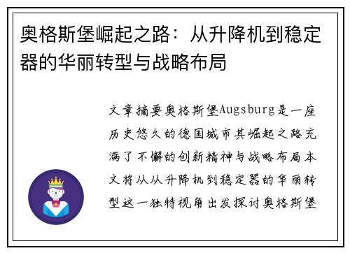 奥格斯堡崛起之路：从升降机到稳定器的华丽转型与战略布局