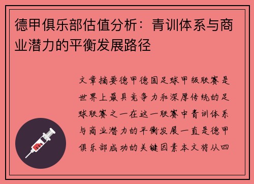 德甲俱乐部估值分析：青训体系与商业潜力的平衡发展路径