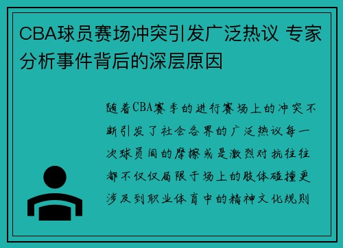 CBA球员赛场冲突引发广泛热议 专家分析事件背后的深层原因