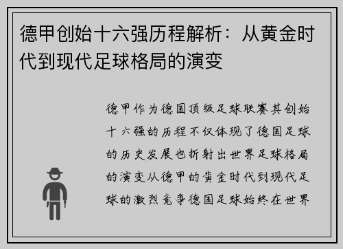 德甲创始十六强历程解析：从黄金时代到现代足球格局的演变