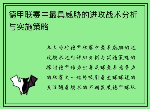 德甲联赛中最具威胁的进攻战术分析与实施策略