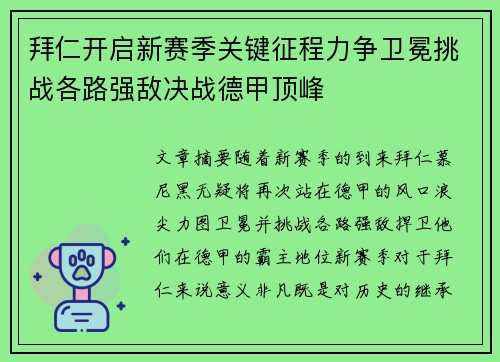 拜仁开启新赛季关键征程力争卫冕挑战各路强敌决战德甲顶峰