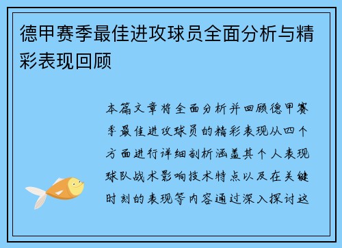 德甲赛季最佳进攻球员全面分析与精彩表现回顾
