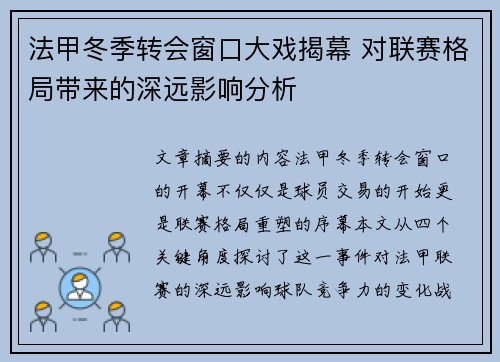 法甲冬季转会窗口大戏揭幕 对联赛格局带来的深远影响分析