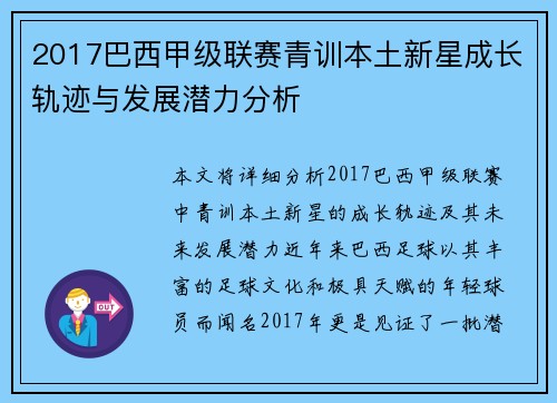 2017巴西甲级联赛青训本土新星成长轨迹与发展潜力分析