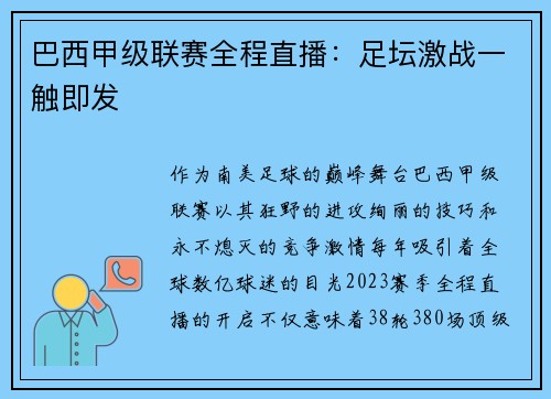 巴西甲级联赛全程直播：足坛激战一触即发