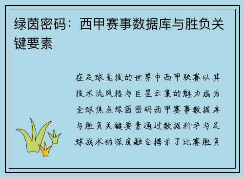绿茵密码：西甲赛事数据库与胜负关键要素