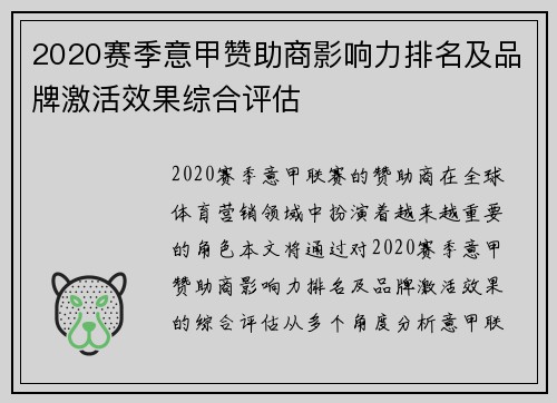 2020赛季意甲赞助商影响力排名及品牌激活效果综合评估