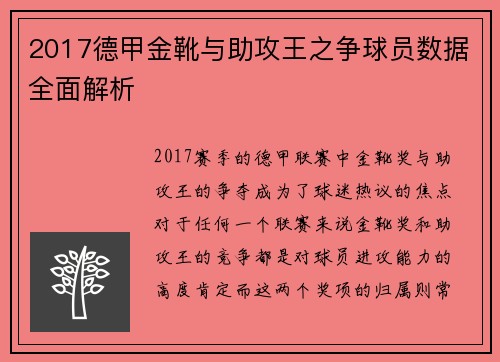 2017德甲金靴与助攻王之争球员数据全面解析