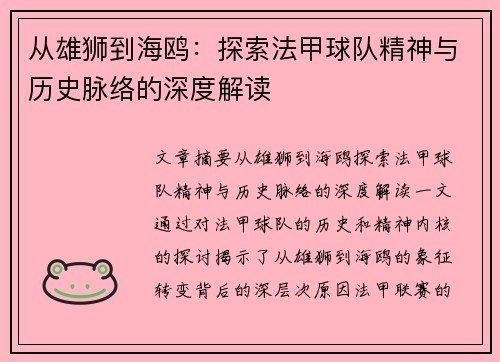 从雄狮到海鸥：探索法甲球队精神与历史脉络的深度解读