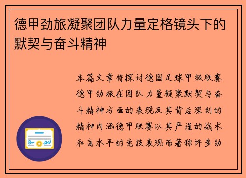 德甲劲旅凝聚团队力量定格镜头下的默契与奋斗精神