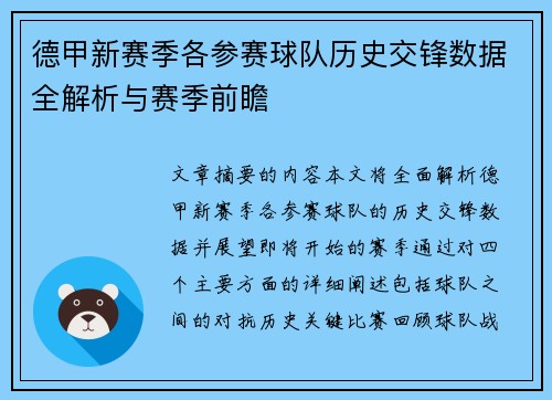 德甲新赛季各参赛球队历史交锋数据全解析与赛季前瞻