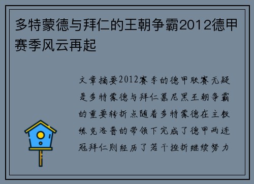 多特蒙德与拜仁的王朝争霸2012德甲赛季风云再起