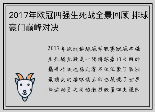 2017年欧冠四强生死战全景回顾 排球豪门巅峰对决