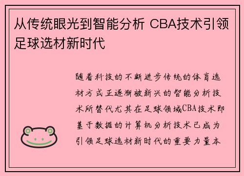 从传统眼光到智能分析 CBA技术引领足球选材新时代