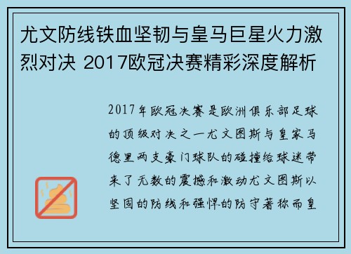 尤文防线铁血坚韧与皇马巨星火力激烈对决 2017欧冠决赛精彩深度解析