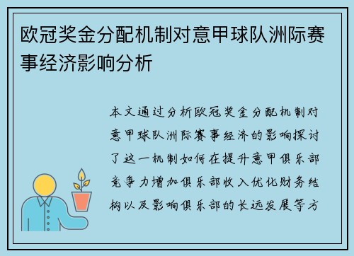 欧冠奖金分配机制对意甲球队洲际赛事经济影响分析