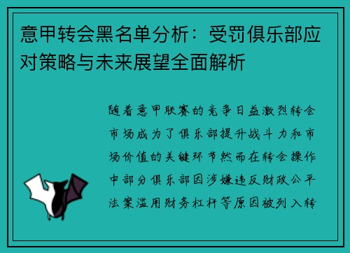 意甲转会黑名单分析：受罚俱乐部应对策略与未来展望全面解析