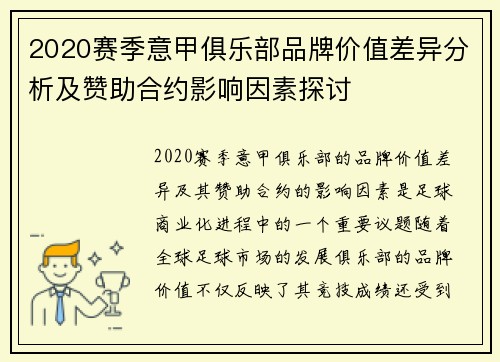 2020赛季意甲俱乐部品牌价值差异分析及赞助合约影响因素探讨