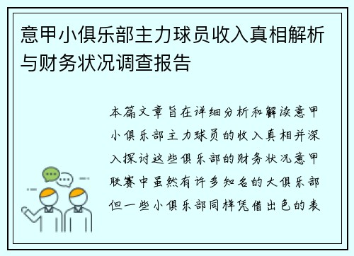意甲小俱乐部主力球员收入真相解析与财务状况调查报告