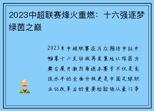 2023中超联赛烽火重燃：十六强逐梦绿茵之巅
