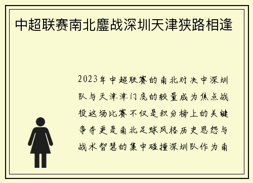 中超联赛南北鏖战深圳天津狭路相逢
