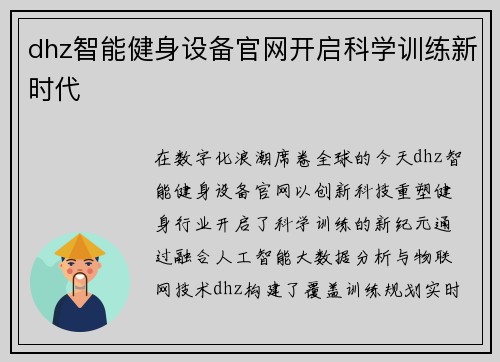 dhz智能健身设备官网开启科学训练新时代