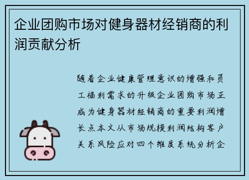 企业团购市场对健身器材经销商的利润贡献分析