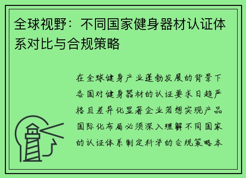 全球视野：不同国家健身器材认证体系对比与合规策略