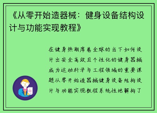 《从零开始造器械：健身设备结构设计与功能实现教程》