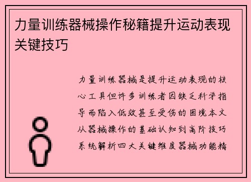 力量训练器械操作秘籍提升运动表现关键技巧