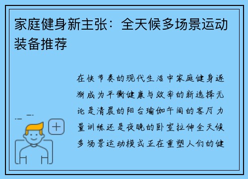 家庭健身新主张：全天候多场景运动装备推荐